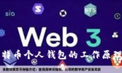 深入探讨比特币个人钱包的工作原理和最佳实践