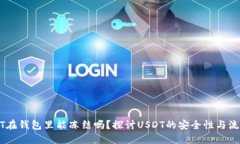 USDT在钱包里能冻结吗？探讨USDT的安全性与流动性