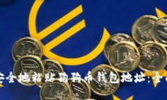 如何安全地粘贴狗狗币钱包地址：全面指南