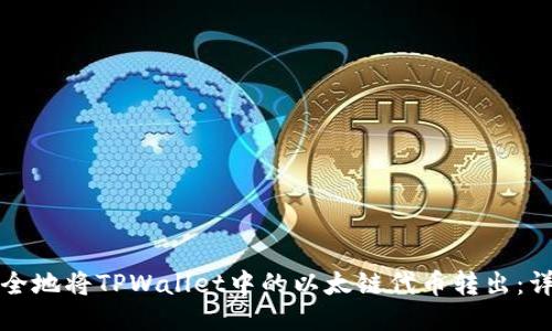 如何安全地将TPWallet中的以太链代币转出：详细指南