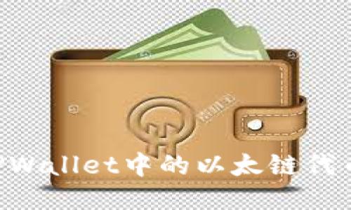 如何安全地将TPWallet中的以太链代币转出：详细指南