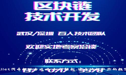 TPWallet代币提现全攻略：如何轻松、安全地提取你的数字资产