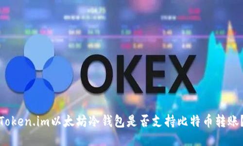 Token.im以太坊冷钱包是否支持比特币转账？