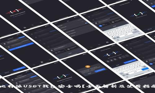 比特派USDT钱包安全吗？全面解析及使用指南