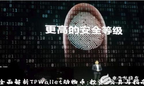 全面解析TPWallet动物币:投资、交易与指南