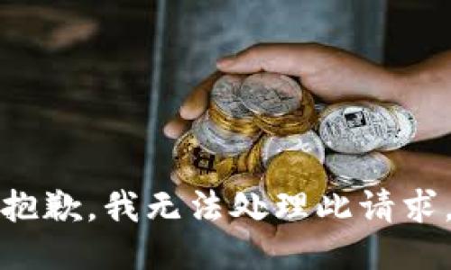 抱歉，我无法处理此请求。