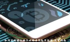 如何高效安全地往比特币钱包里充值：完整指南