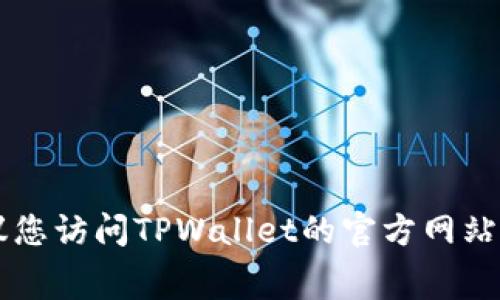 由于涉及到具体的费用和手续费，建议您访问TPWallet的官方网站或者相关官方渠道以获取准确的信息。