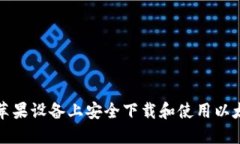 如何在苹果设备上安全下载和使用以太坊钱包
