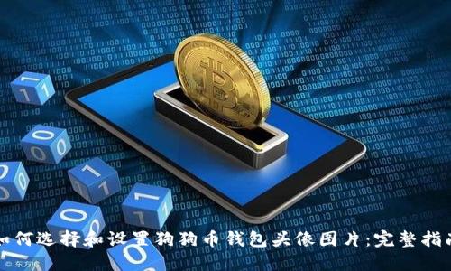 如何选择和设置狗狗币钱包头像图片：完整指南