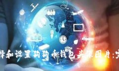 如何选择和设置狗狗币钱包头像图片：完整指南