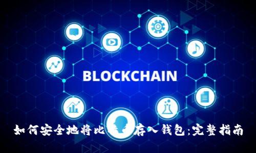 如何安全地将比特币存入钱包：完整指南