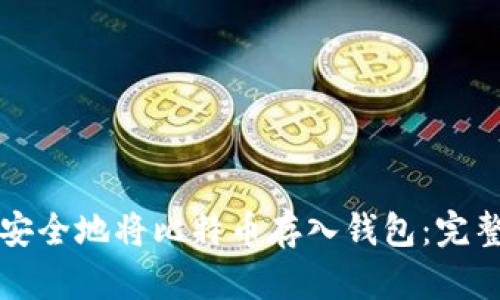 如何安全地将比特币存入钱包：完整指南