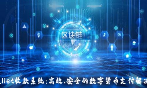   
TPWallet收款系统：高效、安全的数字货币支付解决方案