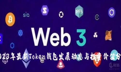 2023年最新Token钱包发展动态与投资价值分析