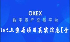 如何在TPWallet上查看项目真实信息？全面指南与分