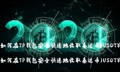 如何在TP钱包安全快速地收取泰达币（USDT）如何