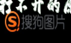 TPWallet突然打不开的原因及解决方案