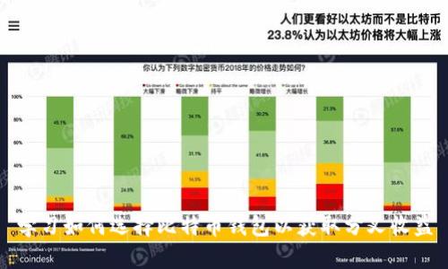 学习如何选择比特币钱包以获取分叉收益