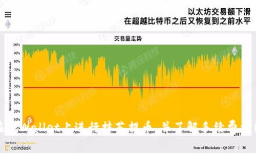 如何在TPWallet上进行抹茶提币，并了解手续费详细信息