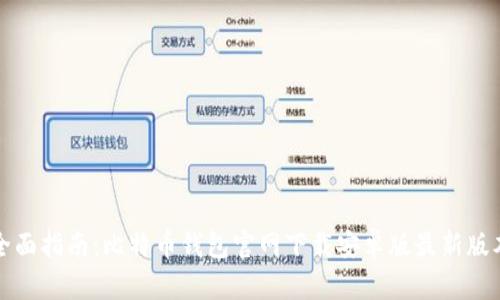 全面指南：比特币钱包官网下载安卓版最新版本