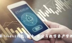 全面解析Tokens钱包：安全、方便与数字资产管理