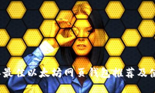 2023年最佳以太坊网页钱包推荐及使用指南