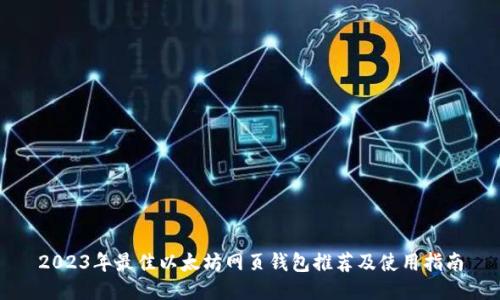 2023年最佳以太坊网页钱包推荐及使用指南