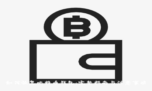 如何恢复比特币钱包：完整指南与注意事项