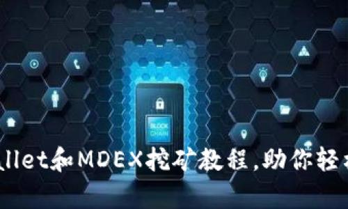 深入解析：tpwallet和MDEX挖矿教程，助你轻松获取高额收益