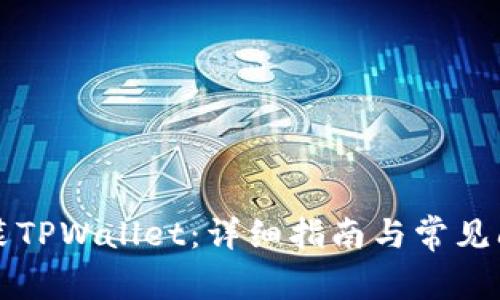 如何安装TPWallet：详细指南与常见问题解析