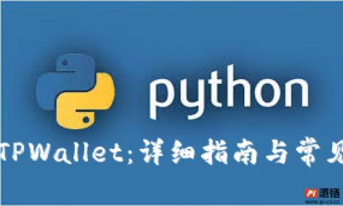 如何安装TPWallet：详细指南与常见问题解析