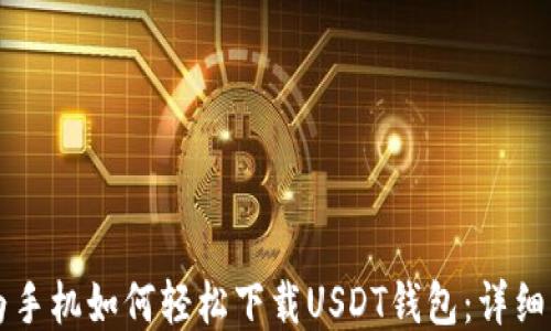 
华为手机如何轻松下载USDT钱包：详细指南