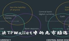 如何解决TPWallet中的无市场选项问题