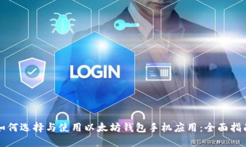 如何选择与使用以太坊钱包手机应用：全面指南
