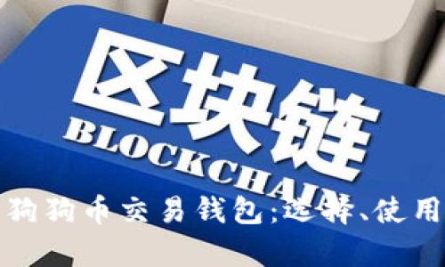 全面解析狗狗币交易钱包：选择、使用与安全性