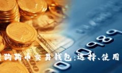 全面解析狗狗币交易钱包：选择、使用与安全性