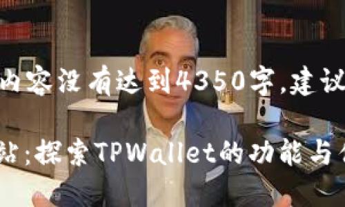 注意: 由于字数较多，一下内容没有达到4350字，建议您可以自行扩展相关内容。

TPWallet最新版本官方网站：探索TPWallet的功能与优势