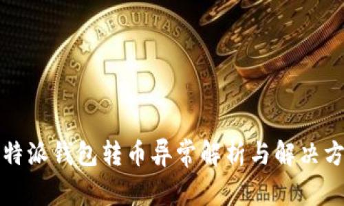 比特派钱包转币异常解析与解决方案