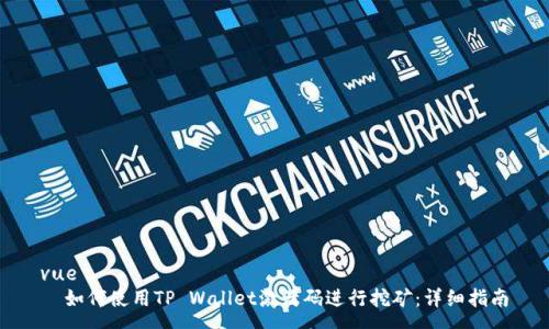 vue
  如何使用TP Wallet激活码进行挖矿：详细指南