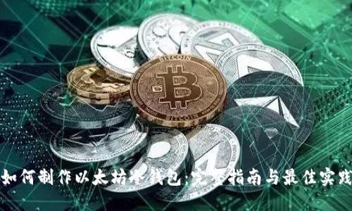 如何制作以太坊冷钱包：完整指南与最佳实践
