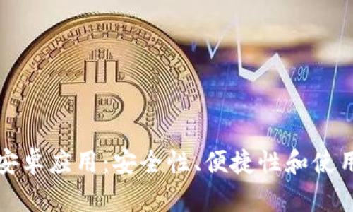 最佳以太坊钱包安卓应用：安全性、便捷性和使用体验的全面指南