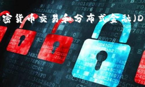 在探讨“tpwallet会被授权吗”这一问题之前，我们首先需要了解TPWallet的基本概念与背景。TPWallet是一种数字货币钱包，通常与多种区块链技术、加密货币交易和分布式金融（DeFi）应用相关联。它的主要功能是存储、发送和接收各种数字资产。然而，关于TPWallet的授权问题则涉及多个方面，包括用户隐私、合规性以及资金安全。

在这篇文章中，我们将深入讨论TPWallet的授权，以及它对用户的影响。以下是文章结构，包括可能的相关问题：

### TPWallet究竟会被授权吗？深度探讨与分析