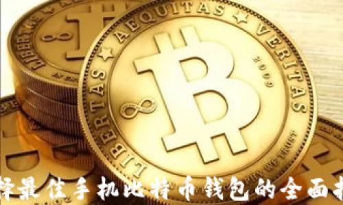 
选择最佳手机比特币钱包的全面指南