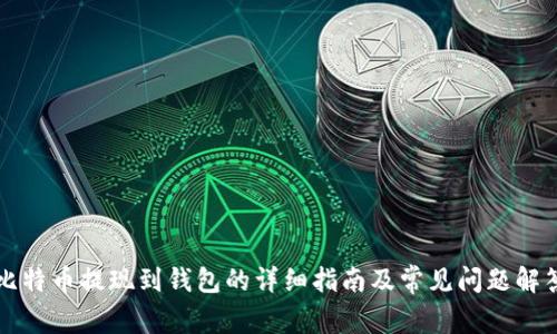 比特币提现到钱包的详细指南及常见问题解答