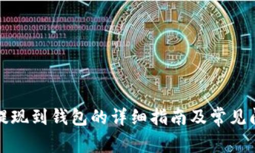 比特币提现到钱包的详细指南及常见问题解答