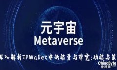  深入解析TPWallet中的能量与带宽：功能与策略