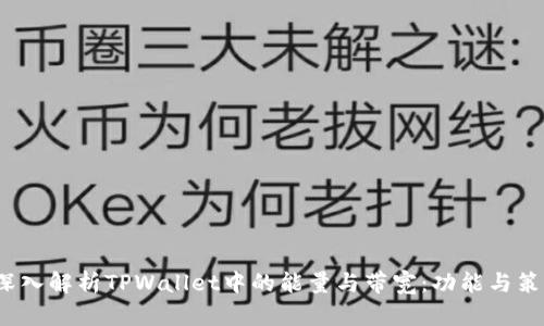  深入解析TPWallet中的能量与带宽：功能与策略