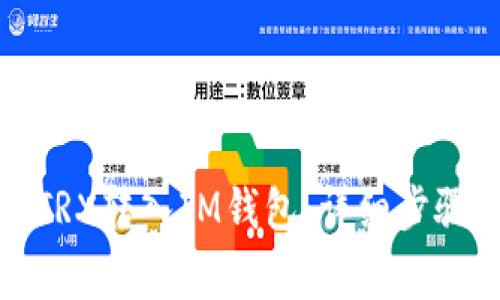 如何将欧意TRX转入IM钱包：详细步骤与注意事项