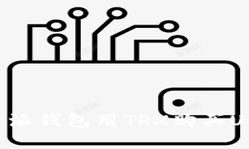 如何通过比特派钱包用TRX购买USDT：详细指南